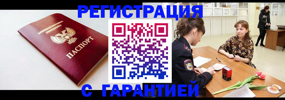 прописка в Новочеркасске